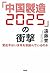 「中国製造2025」の衝撃 習近平はいま何を目論んでいるのか (Japanese Edition)