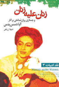 زنان علیه زنان - جستاری روانشناختی در آثار آلبا دسس‌پدس