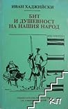 Бит и душевност н...