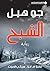 الشبح by Joe Hill