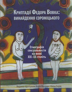 Криптадії Федора Вовка: винайдення сороміцького. Етнографія сексуальности на межі XIX–XX століть