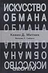 Искусство обмана