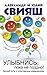 Улыбнись, пока не поздно! Легкий путь к позитивным изменениям