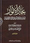 بحار الأنوار الجامعة لدرر أخبار الأئمة الأطهار المقدمة والفهرس ج0