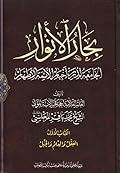 بحار الأنوار الجامعة لدرر أخبار الأئمة الأطهار الكتاب الأول العقل والعلم والجهل