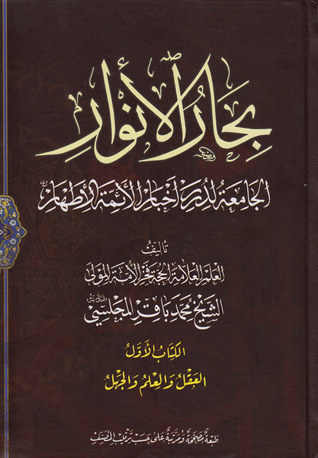بحار الأنوار الجامعة لدرر أخبار الأئمة الأطهار الكتاب الأول العقل والعلم والجهل (ج1 - ج2)
