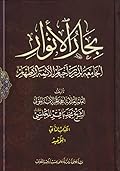 بحار الأنوار الجامعة لدرر أخبار الأئمة الأطهار الكتاب الثاني التوحيد