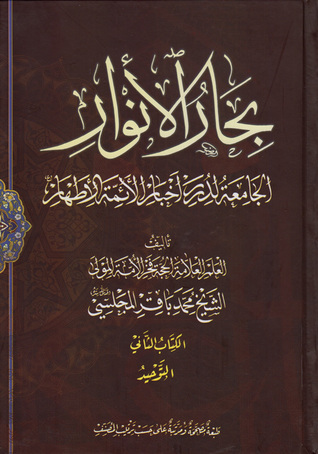 بحار الأنوار الجامعة لدرر أخبار الأئمة الأطهار الكتاب الثاني التوحيد (ج3 - ج4)