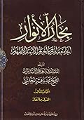 بحار الأنوار الجامعة لدرر أخبار الأئمة الأطهار الكتاب الثالث العدل والمعاد
