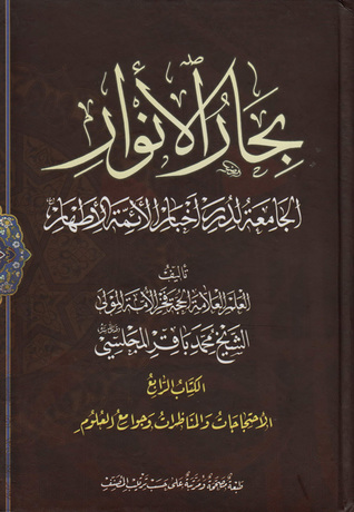 بحار الأنوار الجامعة لدرر أخبار الأئمة الأطهار الكتاب الرابع الاحتجاجات والمناظرات وجوامع العلوم (ج9 - ج10)