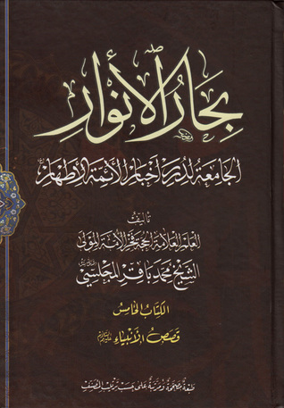 بحار الأنوار الجامعة لدرر أخبار الأئمة الأطهار الكتاب الخامس قصص الأنبياء عليهم السلام (ج11 - ج14)