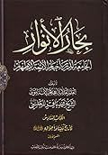 بحار الأنوار الجامعة لدرر أخبار الأئمة الأطهار الكتاب السادس تاريخ نبينا وأحواله صلى الله عليه وآله القسم الأول