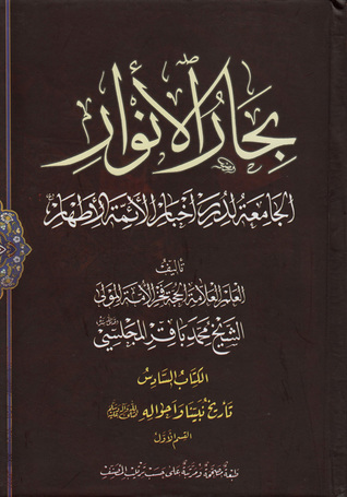 بحار الأنوار الجامعة لدرر أخبار الأئمة الأطهار الكتاب السادس تاريخ نبينا وأحواله صلى الله عليه وآله القسم الأول (ج15 - ج18)