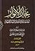 بحار الأنوار الجامعة لدرر أخبار الأئمة الأطهار الكتاب السادس تاريخ نبينا وأحواله صلى الله عليه وآله القسم الثاني (ج19 - ج22)
