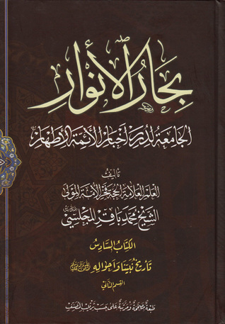 بحار الأنوار الجامعة لدرر أخبار الأئمة الأطهار الكتاب السادس تاريخ نبينا وأحواله صلى الله عليه وآله القسم الثاني (ج19 - ج22)