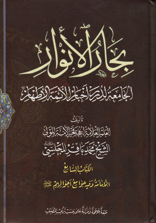 بحار الأنوار الجامعة لدرر أخبار الأئمة الأطهار الكتاب السابع الإمامة وفيه جوامع أحوالهم عليهم السلام (ج23 - ج27)