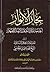بحار الأنوار الجامعة لدرر أخبار الأئمة الأطهار الكتاب الثامن الفتن وفيه ما جرى بعد النبي ص من غصب الخلافة وغزوات أمير المؤمنين ع القسم الأول (ج28 - ج31)