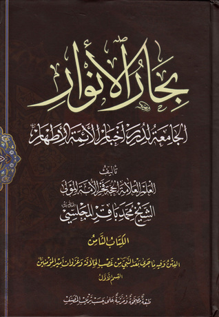 بحار الأنوار الجامعة لدرر أخبار الأئمة الأطهار الكتاب الثامن الفتن وفيه ما جرى بعد النبي ص من غصب الخلافة وغزوات أمير المؤمنين ع القسم الأول (ج28 - ج31)