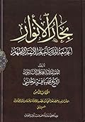بحار الأنوار الجامعة لدرر أخبار الأئمة الأطهار الكتاب الثامن الفتن وفيه ما جرى بعد النبي ص من غصب الخلافة وغزوات أمير المؤمنين ع القسم الثاني