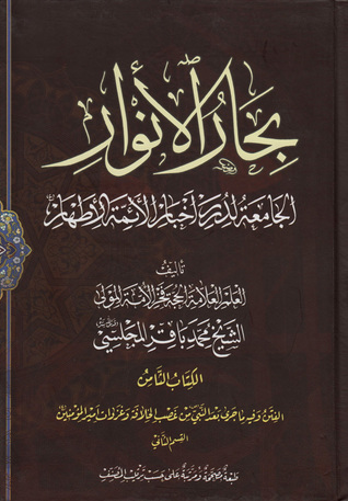 بحار الأنوار الجامعة لدرر أخبار الأئمة الأطهار الكتاب الثامن الفتن وفيه ما جرى بعد النبي ص من غصب الخلافة وغزوات أمير المؤمنين ع القسم الثاني (ج32 - ج34)