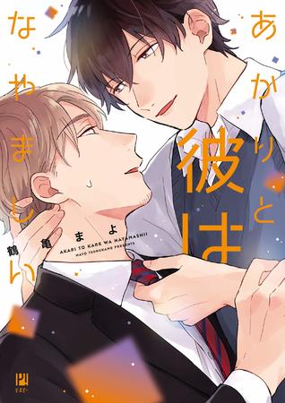 あかりと彼はなやましい [Akari to Kare wa Nayamashii] (Paperback)
