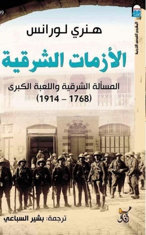 الأزمات الشرقية _ المسألة الشرقية واللعبة الكبري