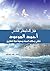 احمد الموعود ملتقى رسالات السماء وسفينة نجاة المختارين by علاء السالم