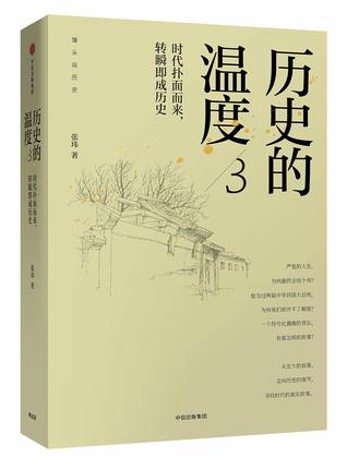 历史的温度3：时代扑面而来，转瞬即成历史