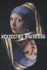 Искусство подделк...