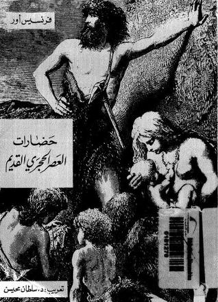حضارات العصر الحجري القديم (Paperback)