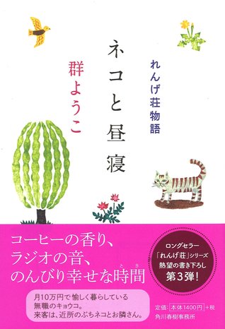 ネコと昼寝 れんげ荘物語 (れんげ荘, #3)