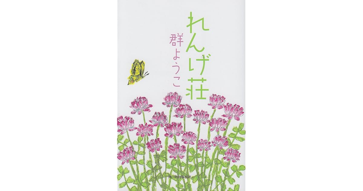 れんげ荘 By Yōko Mure れんげ荘 By Yōko Mure