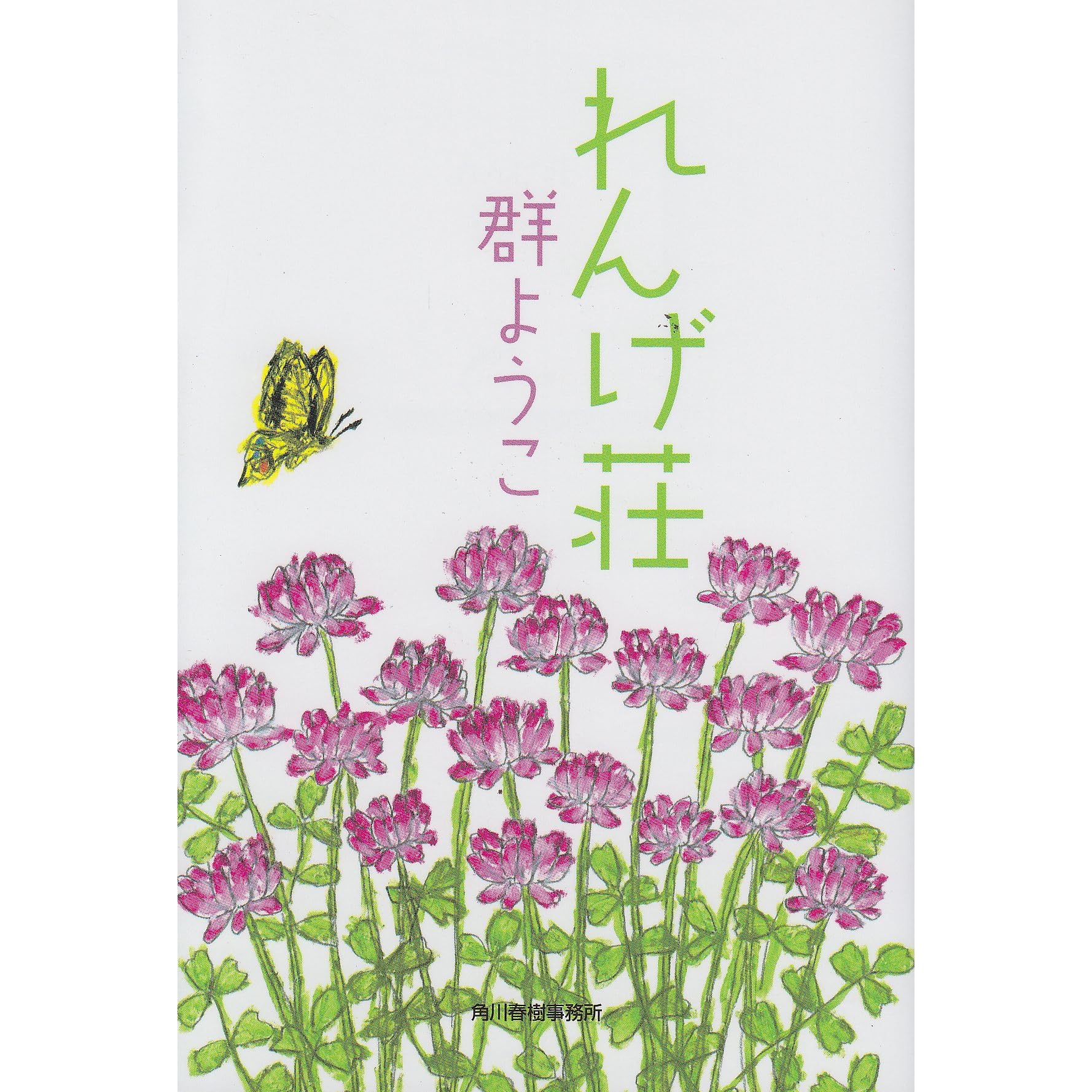 れんげ荘 By Yōko Mure