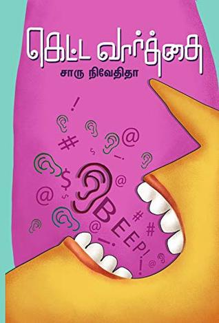 கெட்ட வார்த்தை [Ketta varthai] (Kindle Edition)