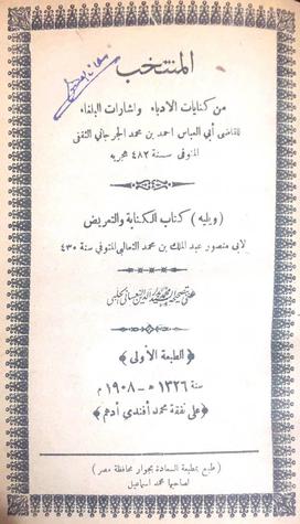المنتخب من كنايات الأدباء وإرشادات البلغاء (Paperback)