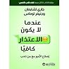 عندما لا يكون الا...