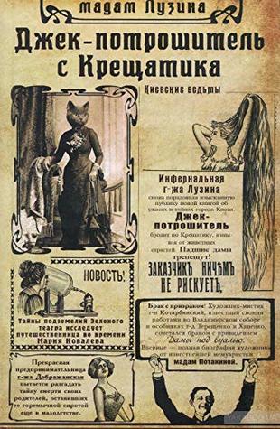 Джек-потрошитель с Крещатика (Hardcover)