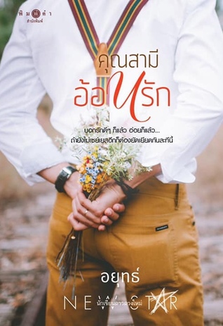 คุณสามีอ้อนรัก (Paperback)