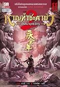 หาญท้าชะตาฟ้า ปริศนายุทธจักร ภาค 2 เล่ม 11
