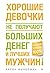 Хорошие девочки не получают...