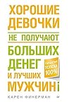 Хорошие девочки не получают больших денег и лучших мужчин!