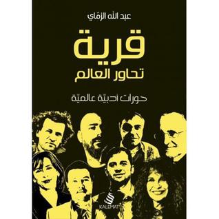 قرية تحاور العالم