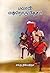மலாவி என்றொரு தேசம்/Malawi Endroru Desam (Tamil Edition)