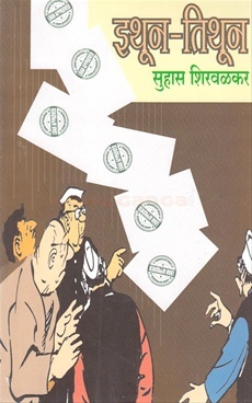 इथून-तिथून [Ithun-Tithun] (Paperback)