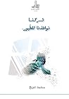 تركنا نوافذنا للطيور