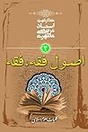 آشنایی با علوم اسلامی: اصول فقه، فقه