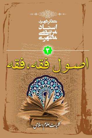 آشنایی با علوم اسلامی: اصول فقه، فقه (Paperback)