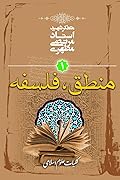 آشنایی با علوم اسلامی: منطق، فلسفه