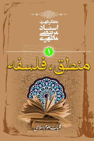 آشنایی با علوم اسلامی: منطق، فلسفه (Paperback)
