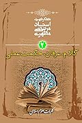 آشنایی با علوم اسلامی: کلام، عرفان، حکمت عملی